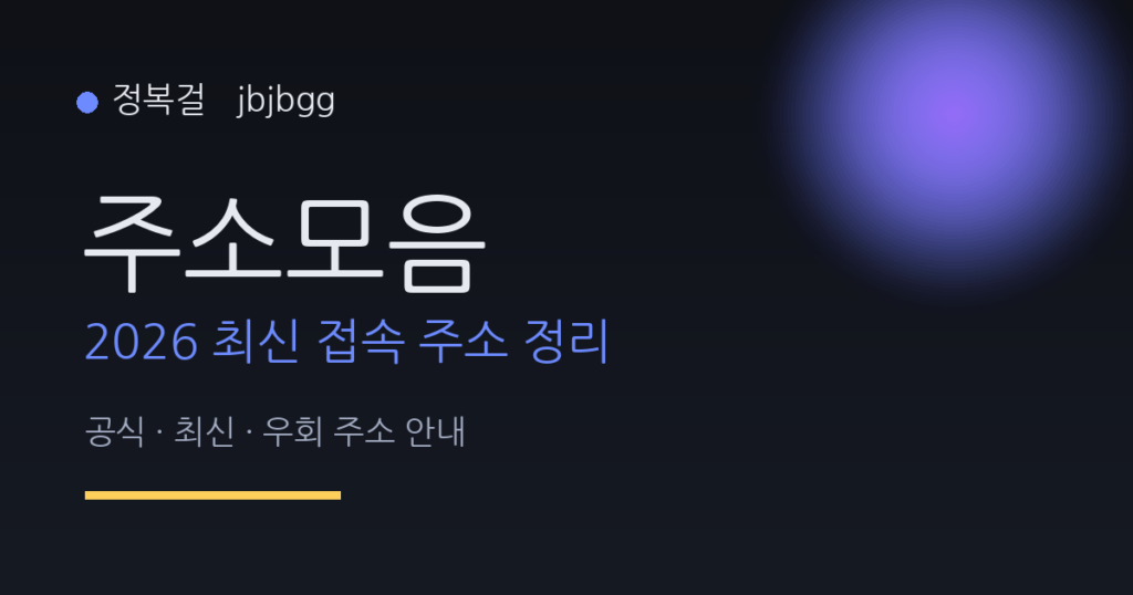 정복걸 주소모음 — 2026 최신 접속 주소 정리 안내 이미지