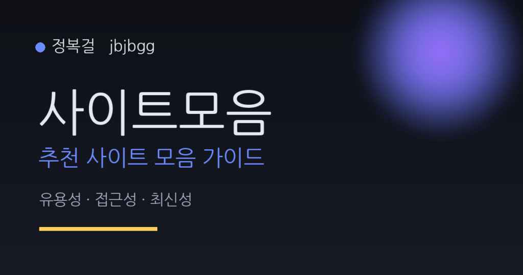정복걸 사이트모음 — 추천 사이트 모음 가이드 이미지